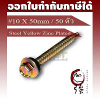 สกรูปลายสว่านเหล็กชุบรุ้งพร้อมแหวนยาง เบอร์ 10 ยาว 50มม. (#10 X 2") แพ๊ค 50 ตัว (HSDSYZP10X50Q50P)