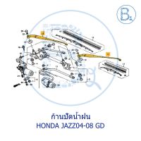 **อะไหล่แท้** ก้านปัดน้ำฝน HONDA JAZZ04-08 GD