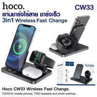 Hoco CW33 3in1 Wireless Fast Change แท่นชาร์จ ไร้สาย ชาร์จเร็ว รองรับทั้งระบบ iOS หรือ มือถือที่มีไวเลสชาร์จ พร้อมส่ง