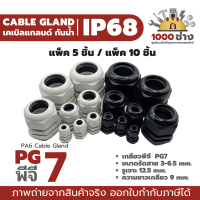 PG7 - พลาสติกเคเบิ้ลแกลนด์กันน้ำ IP68 ไนล่อน พีเอ6 (Nylon/PA6/Plastic Cable Gland) แพ็ค 5 ชิ้น / แพ็ค 10 ชิ้น มีสินค้าในไทย ได้ของเร็ว