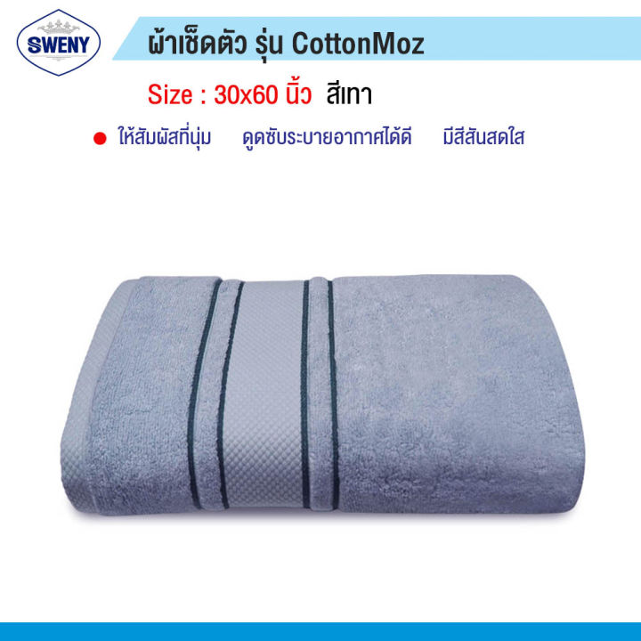 SWENY ผ้าเช็ดตัว เกรดโรงแรม รุ่น Cotton MOZ 30x60 นิ้ว นุ่มละมุน ซึมซับน้ำได้ดีเยี่ยม ผสมModal Zero Twist มี4สีให้เลือก ผ้าขนหนูขนเดี่ยว ผ้าฝ้าย 100%