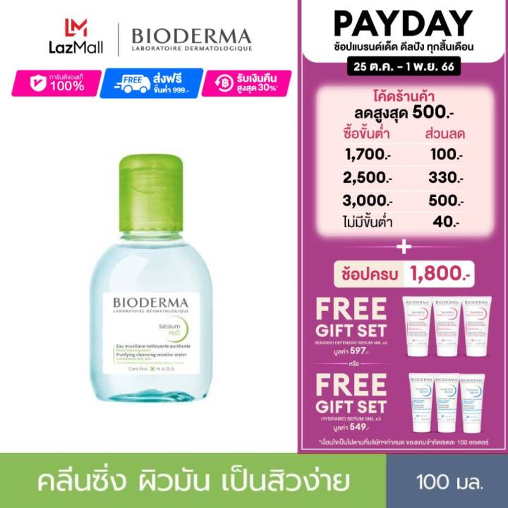 bioderma-sebium-h2o-100-ml-คลีนซิ่งเช็ดทำความสะอาดผิวหน้า-สำหรับผิวมัน-แพ้-เป็นสิวง่าย