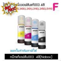 EPSON 003 หมึกแท้จากศูนย์ % 4 สี BK C M Y สามารถออกใบกำกับภาษีได้ #หมึกปริ้นเตอร์  #หมึกเครื่องปริ้น hp #หมึกปริ้น   #หมึกสี