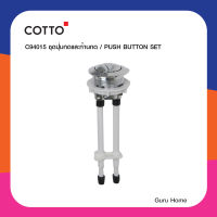 COTTO ชุดปุ่มกดและก้านกดสุขภัณฑ์ รุ่น C94015  อะไหล่สุขภัณฑ์ อะไหล่โถ อะไหล่คอตโต้-FIXING