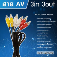 สาย AV 3in3out minijack รุ่น AV 3in3out