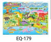 ไดโนเสาร์  EQ 179 โปสเตอร์สื่อการสอน สองภาษา หุ้มพลาสติก ขนาด 50 * 70 cm