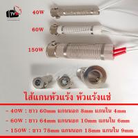 สินค้าอยู่ไทย พร้อมจัดส่ง ไส้หัวแร้ง แกนหัวแร้ง สำหรับ หัวแร้งแช่ soldering core 150W