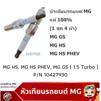 หัวเทียน MG HS , MG HS PHEV , MG GS [1.5 Turbo] P/N 10427930 แท้เบิกศูนย์ MG (1 ชุด จำนวน 4 หัว)