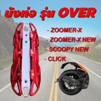 กันร้อนครอบท่อ scoopy new ฝาครอบท่อ click , zoomer-x สีแดง-โครเมี่ยม ใช้ดี ราคาถูก