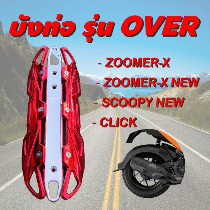 กันร้อนครอบท่อ-scoopy-new-ฝาครอบท่อ-click-zoomer-x-สีแดง-โครเมี่ยม-ใช้ดี-ราคาถูก