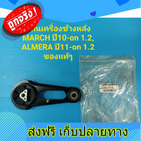 ส่งฟรี ยางแท่นเครื่อง หลัง NISSAN MARCH ปี10-on 1.2,ALMERA ปี11-on 1.2 ของแท้ๆเบิกห้าง ตรงปก ส่งจากกรุงเทพ