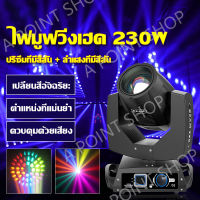 LED Party Light ไฟดิสโก้ ไฟ LED ไฟเทค ปาร์ตี้ ไฟเวที ดิสโก้ผับ ไฟงานปาร์ตี้  ไฟมูฟวิ่งเฮด 230w ไฟบาร์  ไฟปาร์ตี้ ไฟบีม