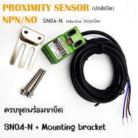 Inductive proximity sensors เซนเซอร์ ตรวจจับโลหะ ระยะตรวจจับ 4 mm NPN แบบ NO ขนาด 1.8x1.8x3.5 mm ใช้ไฟ 6-36Vdc แบบ3สาย (SN04-N)พร้อมขายึด