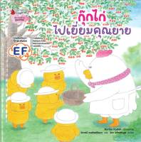 หนังสือ   กุ๊กไก่ไปเยี่ยมคุณยาย