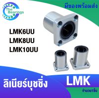 LMK6 UU LMK8 UU LMK10 UU ตลับลูกปืน หน้าแปลน บุชกลม ลีเนียร์แบริ่งสไลด์ ตลับลูกปืนเชิงเส้น ( LMK LINEAR BALL BUSHIN )