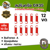 สปริงครัช RBC411/NB 411/GX35 12ขด/10ขด เกรดA ตัวสั้น ตัวยาว เหล็กยืดหยุ่นพิเศษ สินค้าพร้อมส่ง