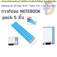 กาวติดจอ NOTEBOOK เทปกาวสองหน้า  5 Pcs New Pull Tabs Stretch Release Adhesive Strips With Tabs For LCD Screen