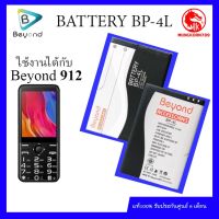 JB12 แบตมือถือ แบตสำรอง แบตโทรศัพท์ Battery มือถือ ใช้ได้กับ Beyond 912 แบตเตอรี่ บียอนด์ มี มอก. เลขที่ 2217-2548 ( Model: BP-4L) ถูกที่สุด แท้