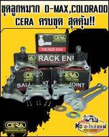 ลูกหมากปีกนก D-MAX 2WD ปี2002-2011(ตัวเตี้ย) CHRVROLET COLORADO 2WD ปี2004-2010 ครบชุด CERA