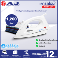 AJ เตารีดไอน้ำ รุ่น IR-004 1,200 วัตต์ ของแท้ราคาถูก มีบริการเก็บเงินปลาย |SC