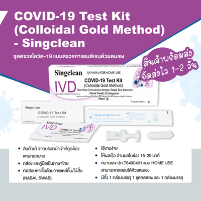 ร้านRedvelvetShop ชุดตรวจโควิด ATK Singclean Antigen Test Kit1 1ชุด (แบ่งขาย1ชุดไม่มีกล่อง)กด20ชิ้นได้ชุดใหญ่ 1กล่องพร้อมถูกต้คู่มือ  อย.ไทยอง ใช้งาน