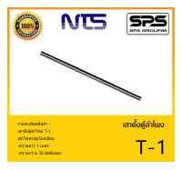 ACCESSORIES อุปกรณ์ตู้ลำโพง ขาตั้งลำโพง เสาตั้งตู้ลำโพง รุ่น T-1 ยี่ห้อ NTS สินค้าพร้อมส่ง ส่งไววววว