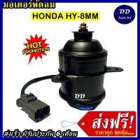 (ถูก!! ส่งไว) มอเตอร์พัดลม  HONDA HY-8MM ระบายความร้อน มอเตอร์พัดลมแอร์ มอเตอร์พัดลมหม้อน้ำ