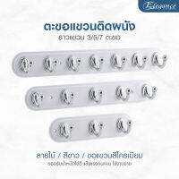 Elegance Hook ตะขอแขวน ลายไม้สีขาว-Silver ที่แขวนอเนกประสงค์ เจาะผนัง แถมน็อตสกรูในชุด