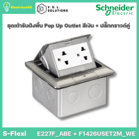 Schneider Electric ชุดเต้ารับฝังพื้น Pop Up Outlet สีเงิน และเต้ารับคู่พร้อมม่านนิรภัย สีขาว รุ่น S-Flexi