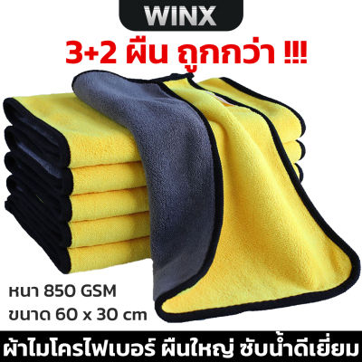 (3+2 ผืน) ของแท้ !! ผ้าไมโครไฟเบอร์ ผ้าเช็ดรถ หนา 850 GSM ขนาด 60X30 CM 3 ผืน + ผ้าเช็ดรถสีน้ำเงิน หนา 450 GSM ขนาด 30X30 CM 2 ผืน