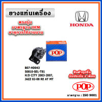 POP ยางแท่นเครื่อง ตัวหลัง HONDA CITY ZX , JAZZ GD A/T ปี 01-07 มาตรฐานเทียบแท้ OEM ตรงรุ่น 50810-SEL-T81