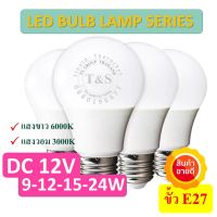 หลอดไฟ LED BULB DC 12V และ AC/DC 12-85V ขนาด 15Wขั้ว E27 แสงขาว เดย์ไลท์ และแสงวอม เหมาะงานไฟฟ้าโซล่าเซลล์(จำนวน 1 หลอด)