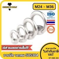 อายนัท วงกลม ห่วง วงแหวน สแตนเลส 304 น๊อตตัวเมีย M24 M30 M36 / Lifting Eye Nut Stainless Steel SUS304 M24 M30 M36