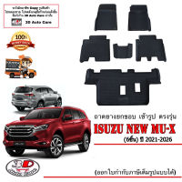 (แยกตามตัวเลือก) ผ้ายางปูพื้น ยกขอบ  Isuzu New Mu-X (2021-2026) (ส่งเคอรี่1-2วันถึง) พรมยางปูพื้นยกขอบเข้ารูป Mux ถาดยางปูพื้น พรมกันน้ำ