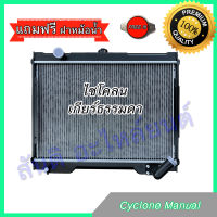 หม้อน้ำ แถมฝา รถยนต์ มิตซูบิชิ ไซโคลน กะบะ เกียร์ธรรมดา ปี 1989-1995 Mitsubishi Cyclone Radiator