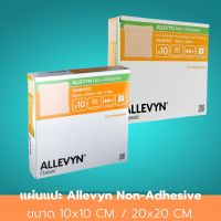 แผ่นแปะ Allevyn Non-Adhesive ขนาด 10x10 CM. / 20x20 CM. แผ่นแปะแผลกดทับ แผ่นปิดแผลกดทับ พลาสเติร์แปะแผลกดทับ พลาสเตอร์ปิดแผลกดทับ สามารถปิดแผลได้นานสูงสุดถึง 7 วัน 1 ชิ้น สินค้ามาตรฐาน ปลอดภัย Healthcareplus