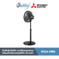 Mitsubishi Electric พัดลมกึ่งตั้งโต๊ะ SMART WIND ขนาด 12 นิ้ว มีรีโมทคอนโทรล | R12A-HRB