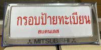 กรอบป้ายทะเบียนแสตนเลส กรอบป้ายแสตนเลส Mitsubishi1ชุดจำนวน2ชิ้นหน้า ท้ายรถ