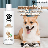 John Paul Pet - แชมพูสูตรข้าวโอ้ตอ่อนโยนสำหรับสัตว์เลี้ยง OATMEAL SHAMPOO  แชมพูหมา แชมพูแมว