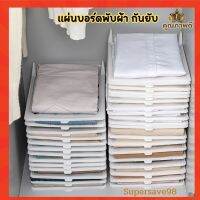 ที่พับเสื้อผ้า พับเสื้อผ้า กระดานเก็บเสื้อผ้ากันยับ บอร์ดพับเสื้อผ้า ที่พับเก็บเสื้อผ้า หยิบจับใช้ง่าย เป็นระเบียบเรียบร้อย สวยงาม