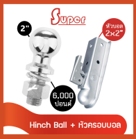 Super หัวบอลขนาด 2 นิ้ว Hitch Ball + หัวครอบบอล คอบเปอร์ ขนาด 10.5 x 2 นิ้ว (สีเงิน) (มีสินค้าพร้อมส่ง)