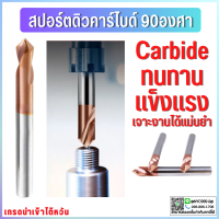 *พร้อมส่ง ดอกเจาะคาร์ไดบ์ 90 องศา ดอกสปอตดิว คาร์ไบด์ Spot drill Carbide M3 M4 M5 M6 M8 M10 M12