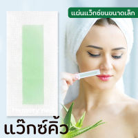 (( แผ่นแว็กซ์ขนคิ้ว ขนหนวด )) 1คู่ แว๊กซ์กำจัดขน แบบแผ่น Doll Smoothing Wax Strips เลือกสีด้านใน