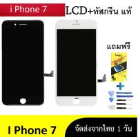 หน้าจอ iPhone 7 (ไอโฟน 7) จอ+ทัช LCD Display หน้าจอ iPhone ไอโฟน i7 (ขาว**ดำ**)