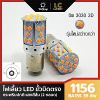 ไฟเลี้ยว LED ขั้วบิด เขี้ยวตรง 180 องศา 1156 BA15S 35 ชิพ SMD 3030 Convex 3D ความสว่างสูง (สีส้ม) 2 หลอด กระพริบปกติ (ไม่เร็ว)