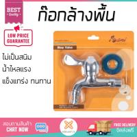 รุ่นขายดี ก๊อกล้างพื้น  ก๊อกล้างพื้น 1 ทาง IS-6093 | NOVABATH | IS-6093 น้ำไหลแรง ตัวก๊อกไม่เป็นสนิม ปิดสนิท น้ำไม่ไหลซึม Shank Faucets จัดส่งฟรี Kerry ทั่วประเทศ