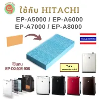 ( PRO+++ ) โปรแน่น.. แผ่นกรองไอน้ำ เครื่องฟอกอากาศ Hitachi รุ่น EP-A5000 EP-A6000 EP-A7000 EP-A8000 ใช้แทนไส้กรองชื้นรุ่น EP-DX40E-908 ฮิตาชิ ราคาสุดคุ้ม ใส้ กรอง เครื่อง ฟอก อากาศ เครื่อง ฟอก อากาศ เครื่อง กรอง อากาศ