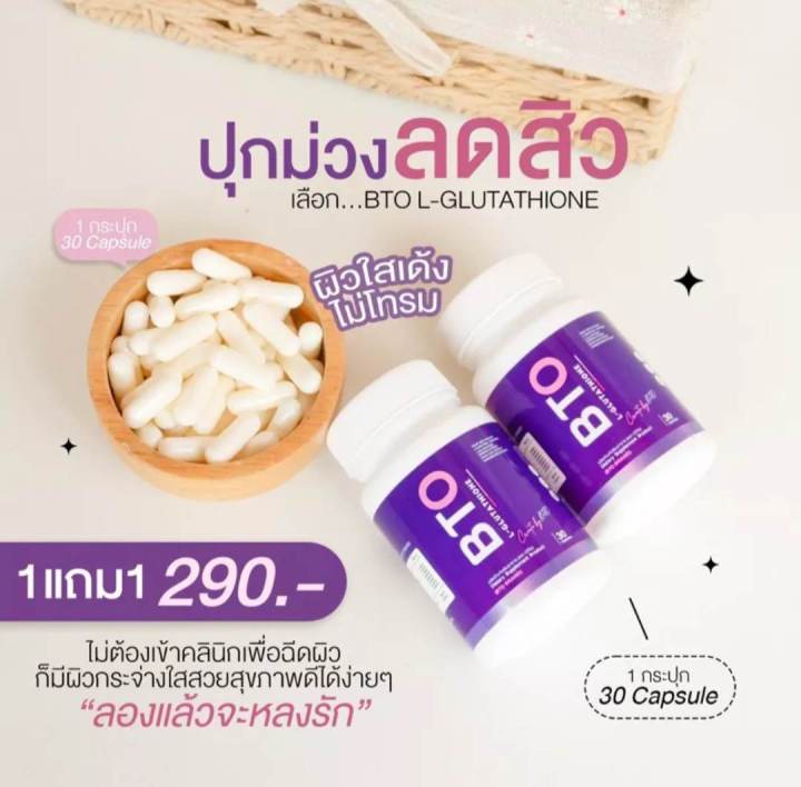 กลูต้า-bto-กลูต้าผิวขาว-ลดสิว-1-กะปุก-30-แคปซูล