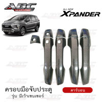 ครอบมือจับ ที่จับเปิดประตู ครอบมือจับประตู รถ Mitsubishi X-Pander ปี 2018 (รุ่น เว้า เซนเซอร์เปิด-ปิดประตู)