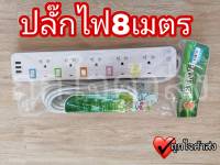 ปลั๊กไฟ ปลั๊กพ่วง มีช่องปลั๊กไฟ USB มีสวิตช์เปิดปิด ควมคุมช่องปลั๊ก สาย 8 เมตร Panasi รางปลั๊กไฟ ปลั๊ก 3 ตา